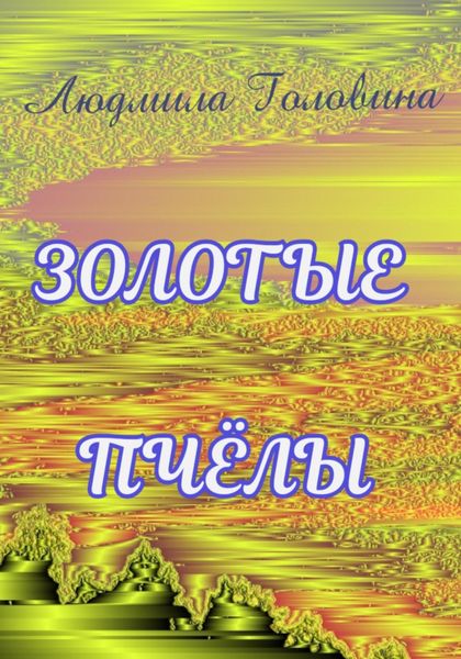 Обложка книги  «Золотые пчёлы»