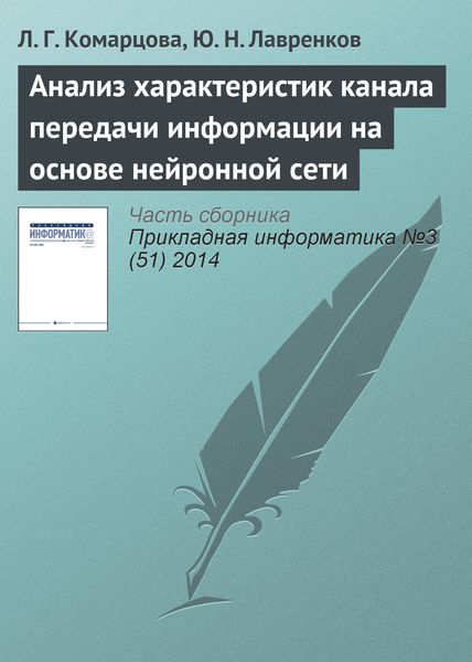 Обложка книги «Анализ характеристик канала передачи информации на основе нейронной сети»