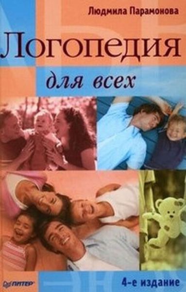 Обложка книги  «Логопедия для всех»