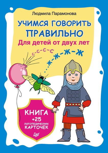 Обложка книги  «Учимся говорить правильно. Для детей от 2 лет. Книга + 25 логопедических карточек»