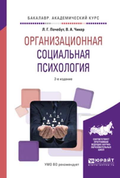 Обложка книги  «Организационная социальная психология 2-е изд., испр. и доп. Учебное пособие для академического бакалавриата»