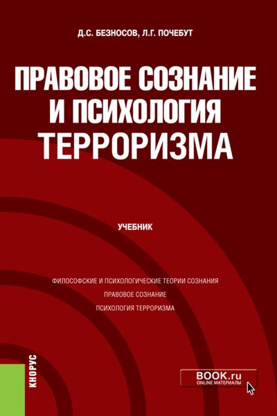Обложка книги  «Правовое сознание и психология терроризма. (Бакалавриат, Магистратура). Учебник.»