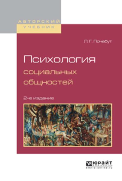 Обложка книги  «Психология социальных общностей 2-е изд., испр. и доп. Учебное пособие для бакалавриата и магистратуры»