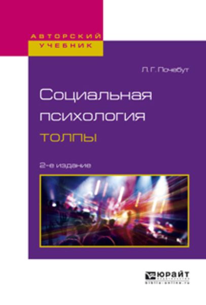 Обложка книги  «Социальная психология толпы 2-е изд., испр. и доп. Учебное пособие для бакалавриата и магистратуры»