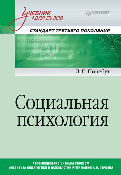 Обложка книги  «Социальная психология. Учебник для вузов»