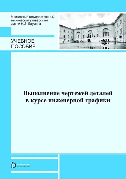 Обложка книги  «Выполнение чертежей деталей в курсе инженерной графики»
