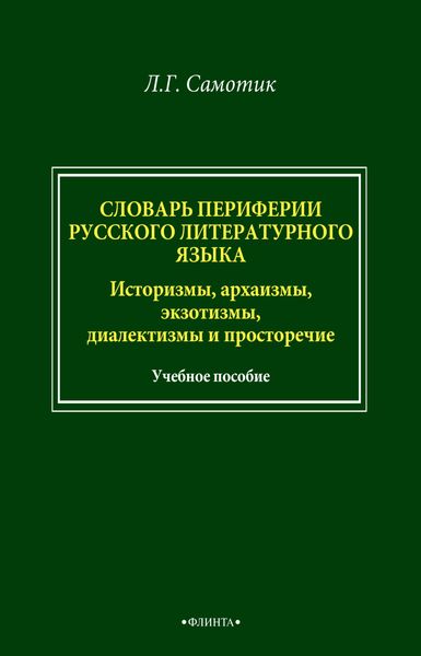 Обложка книги  «Словарь периферии русского литературного языка. Историзмы, архаизмы, экзотизмы, диалектизмы и просторечие»