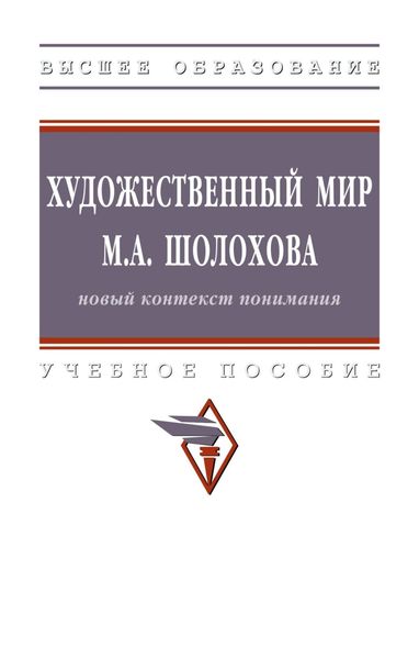 Обложка книги  «Художественный мир М.А. Шолохова: новый контекст понимания»