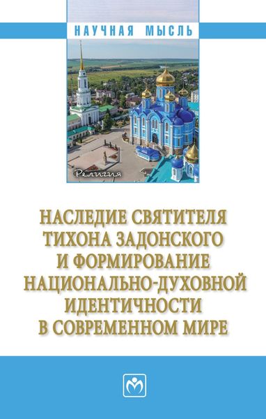 Обложка книги  «Наследие святителя Тихона Задонского и формирование национально-духовной идентичности в современном мире»
