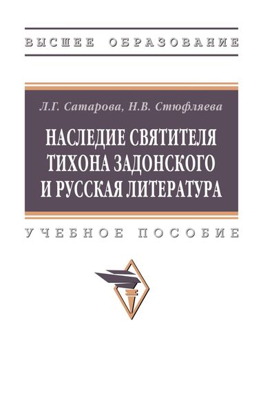 Обложка книги  «Наследие святителя Тихона Задонского и русская литература»