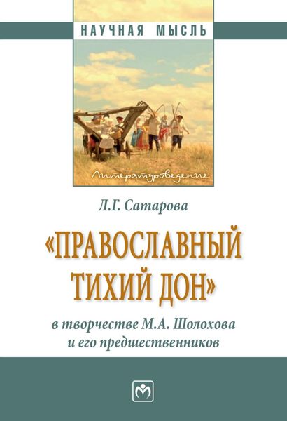 Обложка книги  ««Православный тихий Дон» в творчестве М.А. Шолохова и его предшественников»