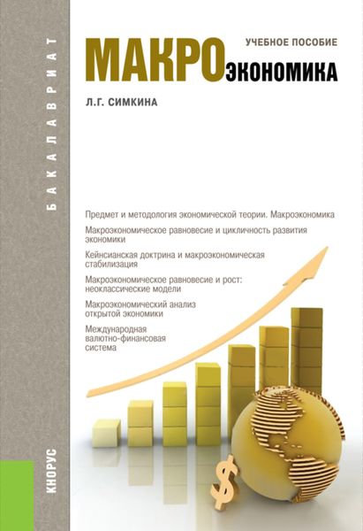 Обложка книги «Макроэкономика. (Бакалавриат). Учебное пособие.»