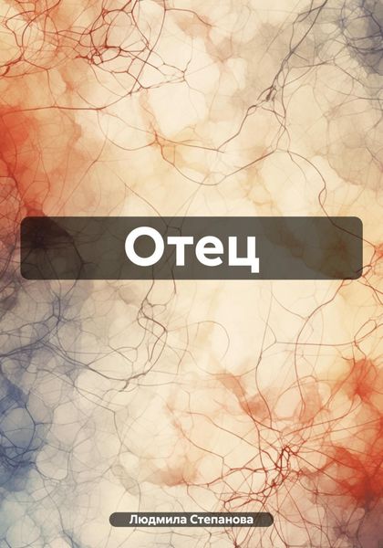 Обложка книги «Отец»