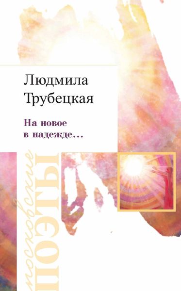 Обложка книги «На новое в надежде…»