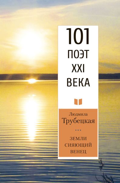 Обложка книги «Земли сияющий венец»