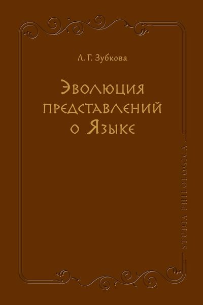 Обложка книги  «Эволюция представлений о Языке»