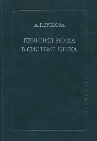 Обложка книги  «Принцип знака в системе языка»