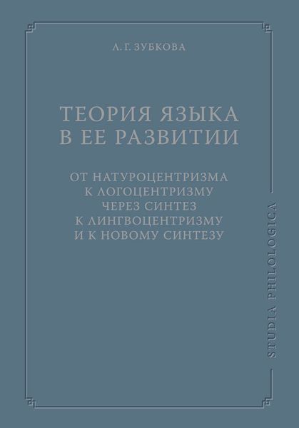 Обложка книги  «Теория языка в ее развитии: от натуроцентризма к логоцентризму через синтез к лингвоцентризму и к новому синтезу»