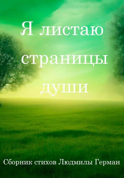 Обложка книги «Я листаю страницы души»