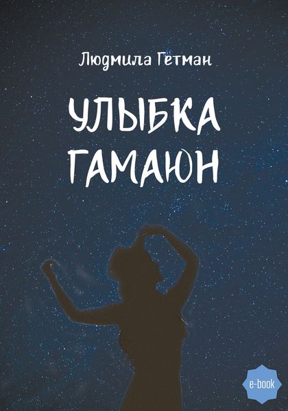 Обложка книги  «Улыбка Гамаюн»