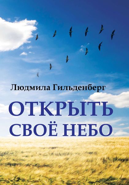 Обложка книги  «Открыть своё небо»