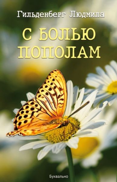 Обложка книги  «С болью пополам»