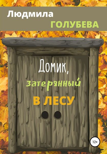 Обложка книги «Домик, затерянный в лесу»