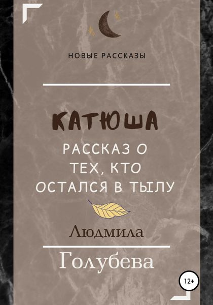 Обложка книги «Катюша. Рассказ о тех, кто остался в тылу»