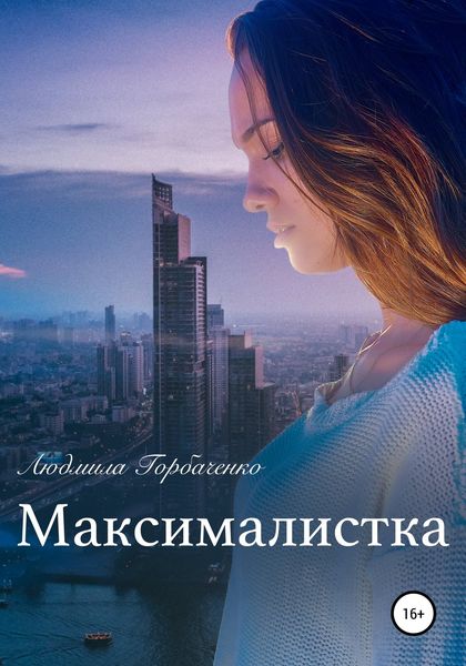Обложка книги  «Максималистка»