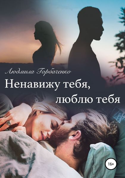 Обложка книги  «Ненавижу тебя, Люблю тебя»