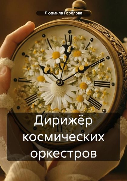 Обложка книги «Дирижёр космических оркестров»
