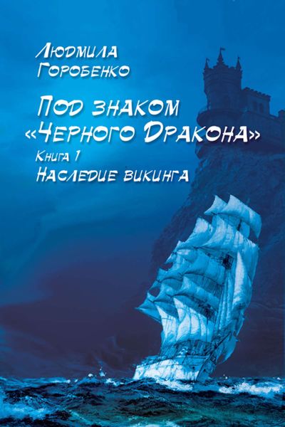 Обложка книги «Наследие викинга»