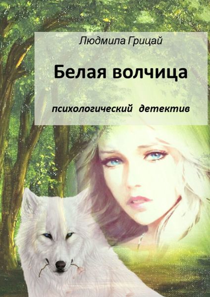 Обложка книги  «Белая волчица»