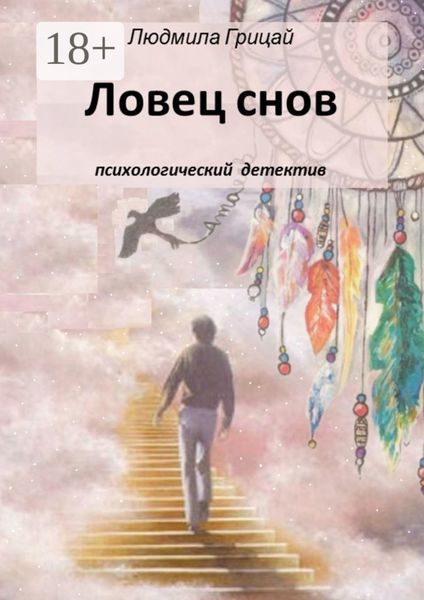 Обложка книги  «Ловец снов»