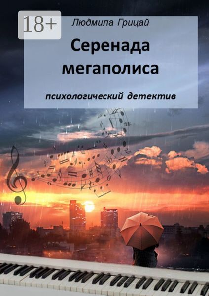 Обложка книги  «Серенада мегаполиса»