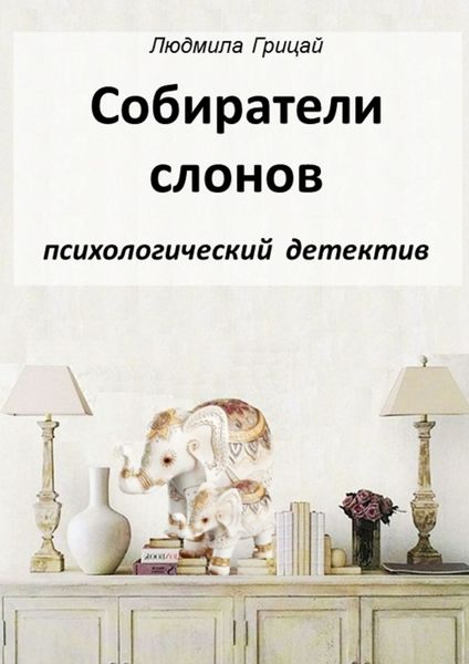 Обложка книги  «Собиратели слонов»