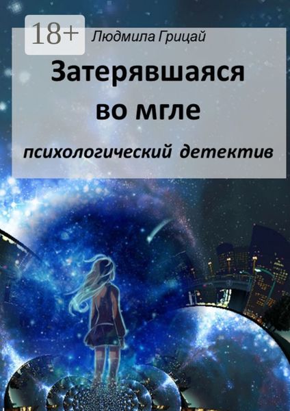 Обложка книги  «Затерявшаяся во мгле»