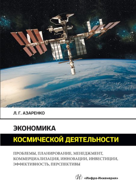 Обложка книги «Экономика космической деятельности»
