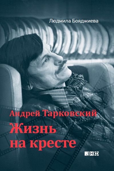 Обложка книги «Андрей Тарковский. Жизнь на кресте»