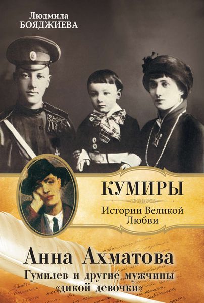 Обложка книги «Анна Ахматова. Гумилев и другие мужчины «дикой девочки»»