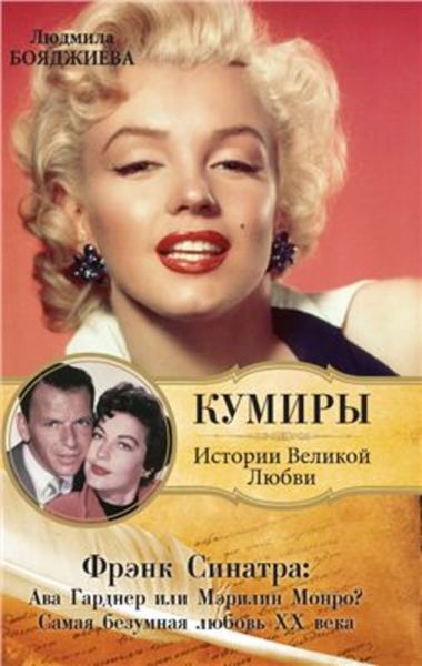 Обложка книги «Фрэнк Синатра: Ава Гарднер или Мэрилин Монро? Самая безумная любовь ХХ века»