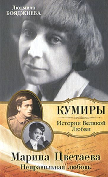 Обложка книги «Марина Цветаева. Неправильная любовь»