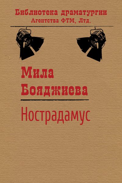 Обложка книги «Нострадамус»