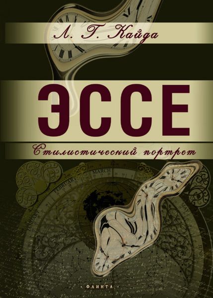 Обложка книги «Эссе. Стилистический портрет»