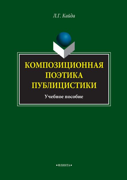 Обложка книги «Композиционная поэтика публицистики. Учебное пособие»