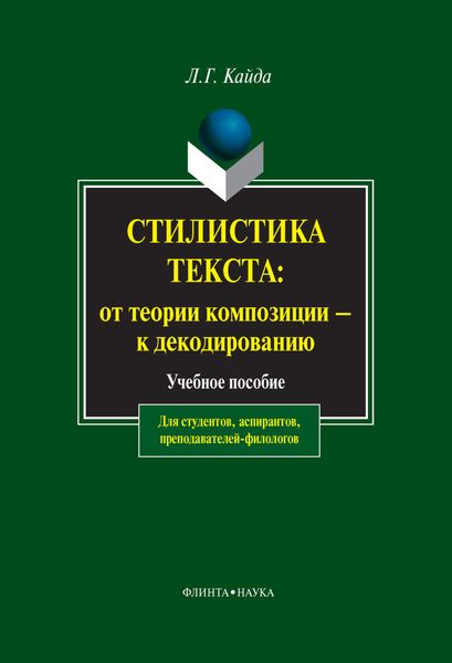 Обложка книги «Стилистика текста: от теории композиции – к декодированию. Учебное пособие»