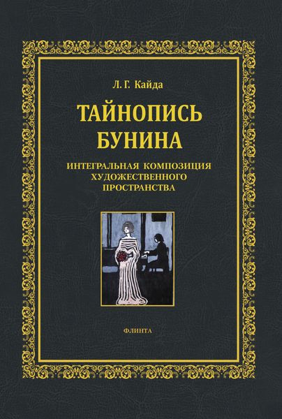 Обложка книги «Тайнопись Бунина»