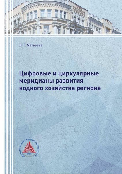 Обложка книги «Цифровые и циркулярные меридианы развития водного хозяйства региона»