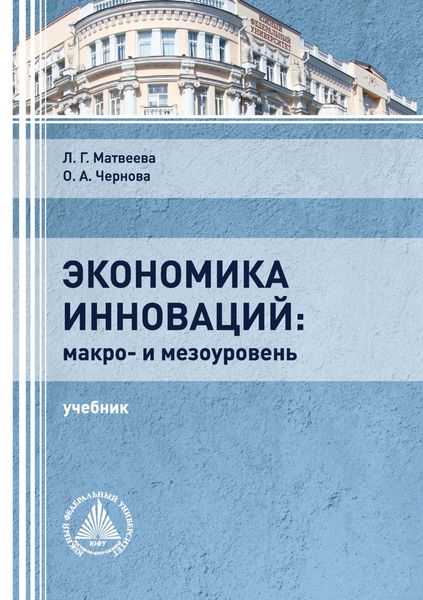 Обложка книги «Экономика инноваций: макро- и мезоуровень»