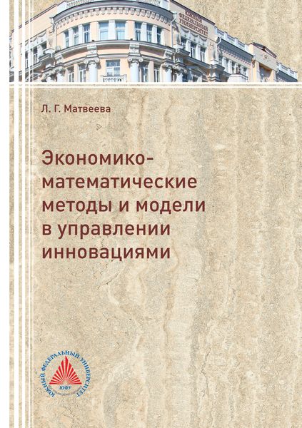 Обложка книги «Экономико-математические методы и модели в управлении инновациями»
